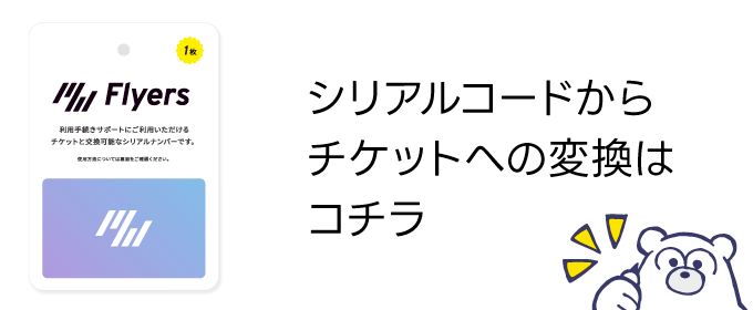 チケット引換