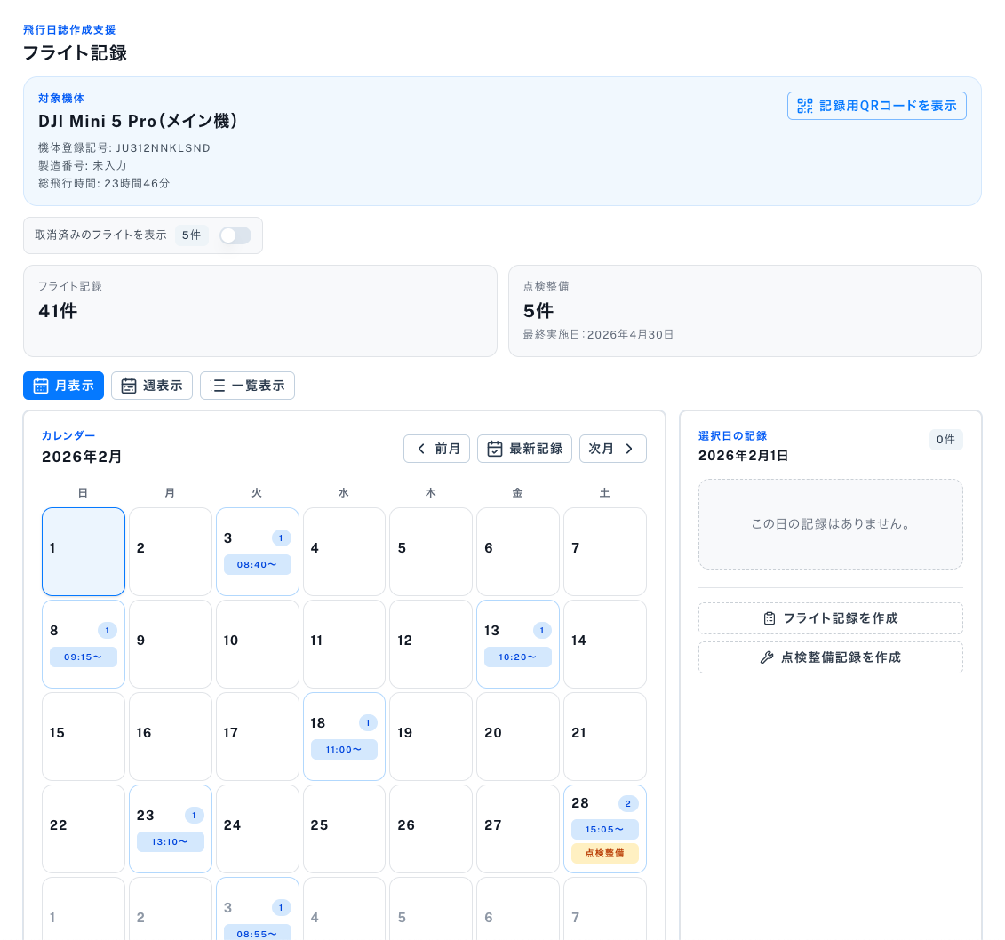 フライト記録画面のサンプルイメージ