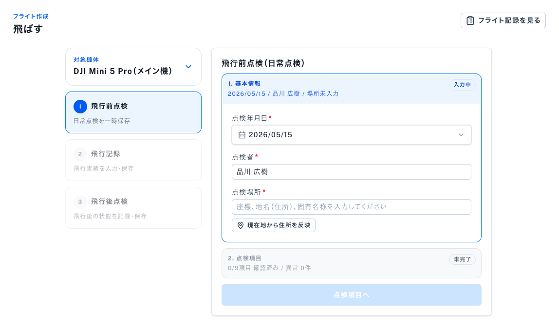 フライト記録画面のサンプルイメージ