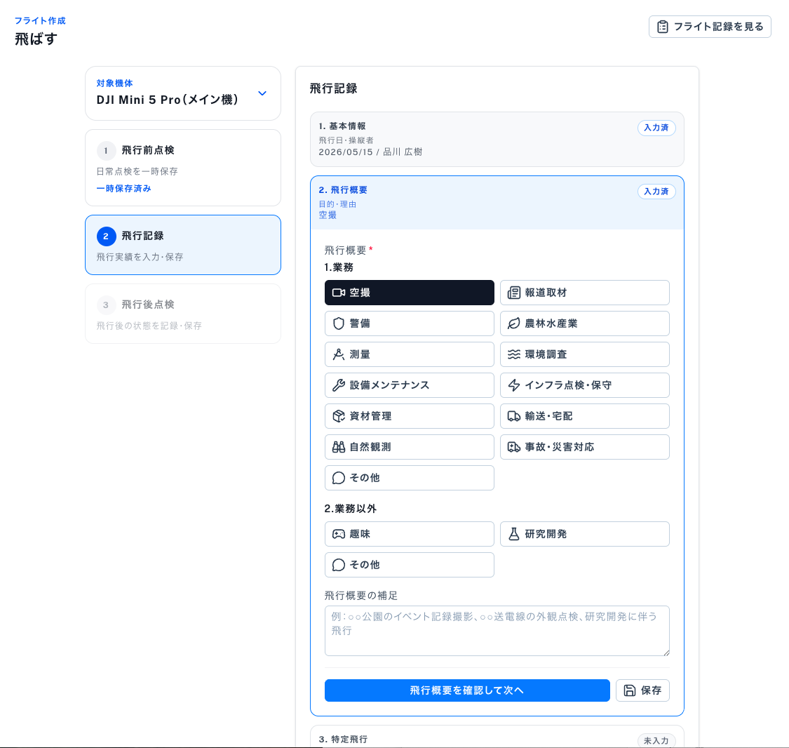 フライト記録画面のサンプルイメージ